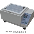 上海跃进台式恒温振荡器HTHZ-92A（原型号THZ-92A）